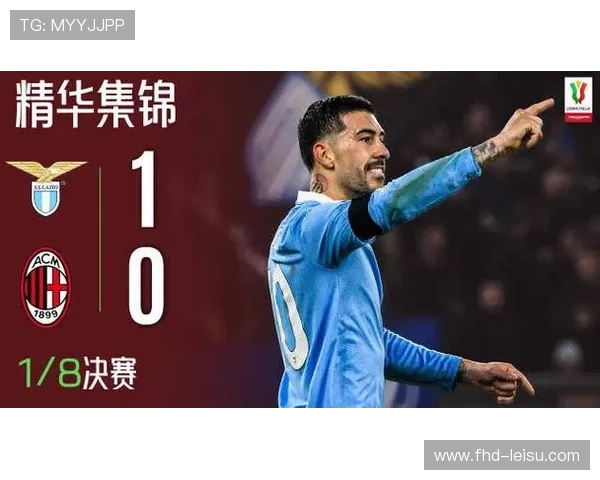 AC米兰1-0小胜拉齐奥，莱奥制胜球助球队登顶积分榜